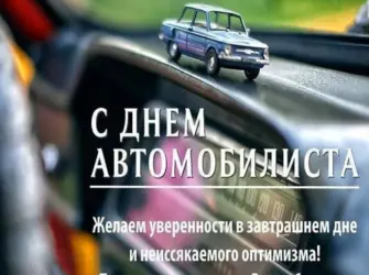 С днем автомобилиста. Открытка. Поздравление
