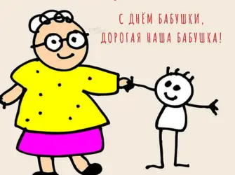 С днём бабушек. Поздравление на праздник