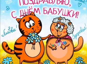 С днём бабушек. Открытка с поздравлением