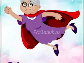 С днём бабушек. Открытка с поздравлением