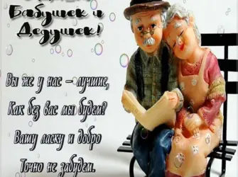 С днём бабушек и дедушек. Открытка с поздравлением
