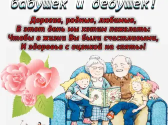 С днём бабушек и дедушек. Поздравление на праздник