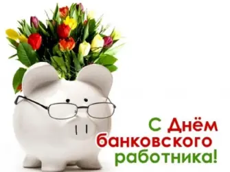 С днем банковского работника. Прикольная открытка