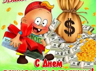 С днем банковского работника. Поздравление на праздник