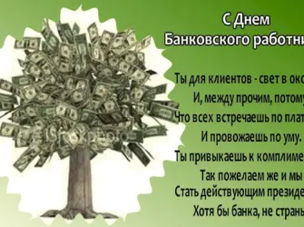 С днем банковского работника. Поздравление на праздник