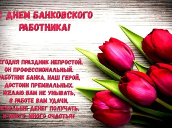 С днем банковского работника открытки. Открытка с поздравлением