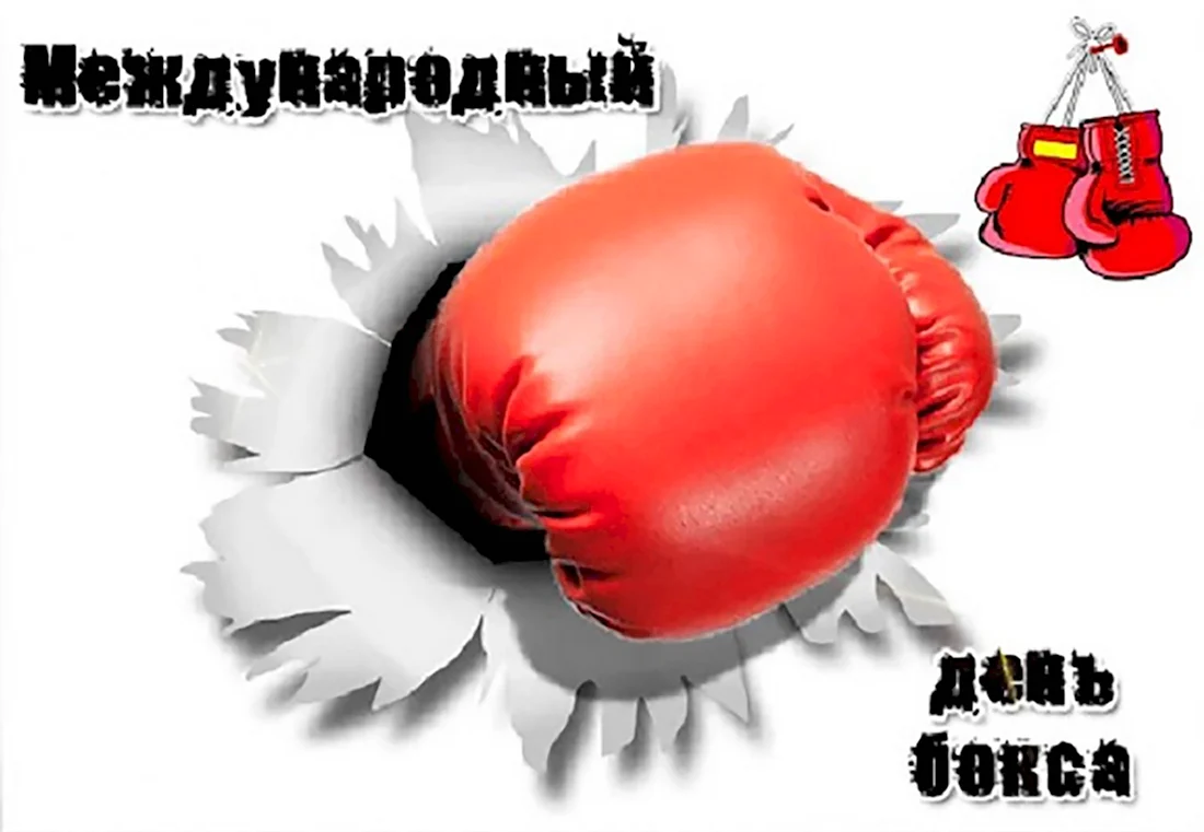 С днем бокса поздравления. Открытка с поздравлением
