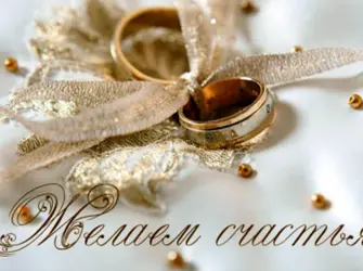 С днем бракосочетания. Свадебная открытка