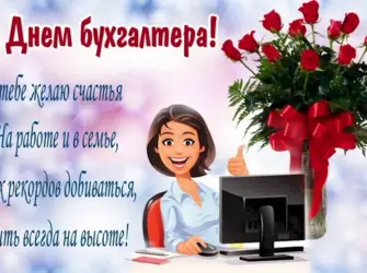 С днем бухгалтера. Поздравление на праздник