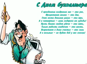 С днем бухгалтера. Открытка с поздравлением