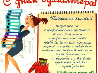 С днем бухгалтера. Открытка с поздравлением