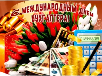 С днем бухгалтера. Поздравление на праздник