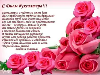 С днем бухгалтера. Открытка с поздравлением