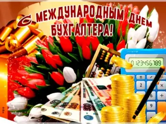 С днем бухгалтера. Поздравление на праздник