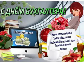 С днем бухгалтера. Открытка с поздравлением