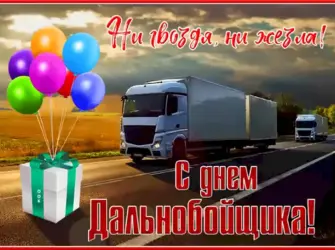 С днем дальнобойщика. Открытка с поздравлением