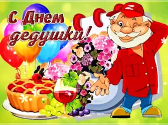 С днем дедушки. Открытка с поздравлением