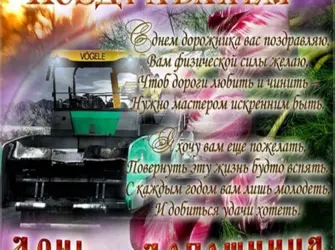 С днем дорожника. Открытка с поздравлением