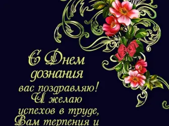 С днем дознания поздравления. Открытка с поздравлением