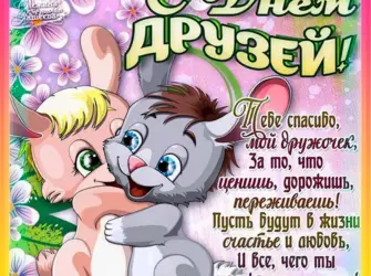 С днём друзей поздравления. Открытка с поздравлением