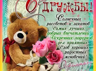 С днём друзей поздравления. Прикольная открытка