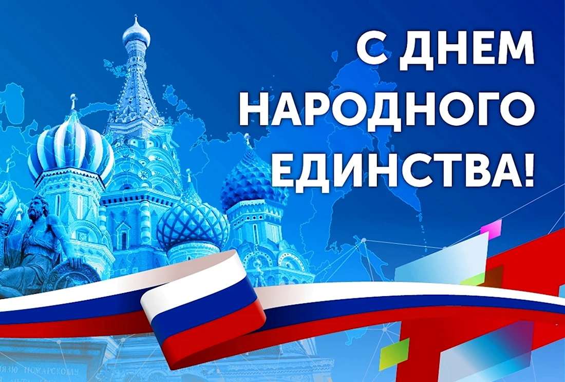 С днем Единородного единства. Поздравление на праздник