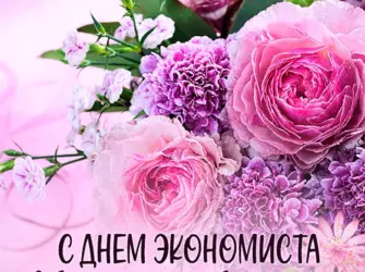 С днем экономиста поздравления. Поздравление на праздник