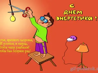 С днем Энергетика. Открытка с поздравлением