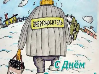 С днем Энергетика. Поздравление на праздник