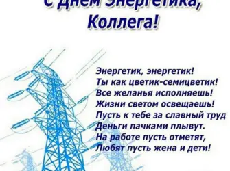 С днем Энергетика поздравление. Открытка с поздравлением