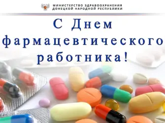 С днем фармацевта. Открытка с поздравлением