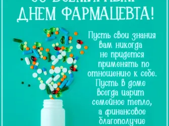С днем фармацевта. Открытка с поздравлением