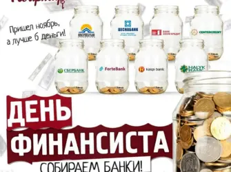 С днем финансиста. Поздравление на праздник