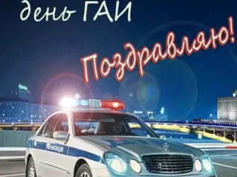 С днем ГАИ. Прикольная открытка