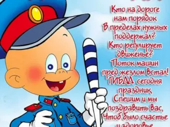 С днем ГАИ. Открытка с поздравлением