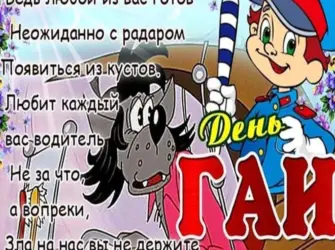 С днем ГАИ поздравления. Открытка с поздравлением