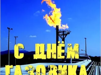 С днем газовика. Прикольная открытка