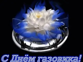 С днем газовика. Прикольная открытка