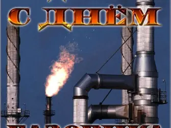 С днем газовика. Открытка с поздравлением