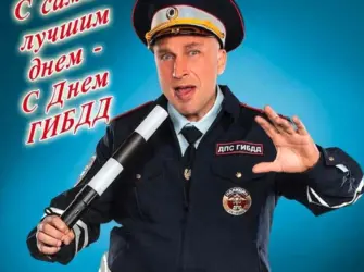 С днем ГИБДД. Открытка с поздравлением