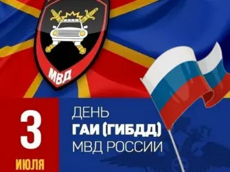 С днем ГИБДД. Поздравление на праздник