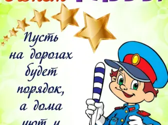 С днем ГИБДД. Открытка с поздравлением