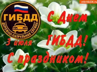 С днем ГИБДД. Открытка с поздравлением