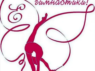 С днем гимнастики открытка