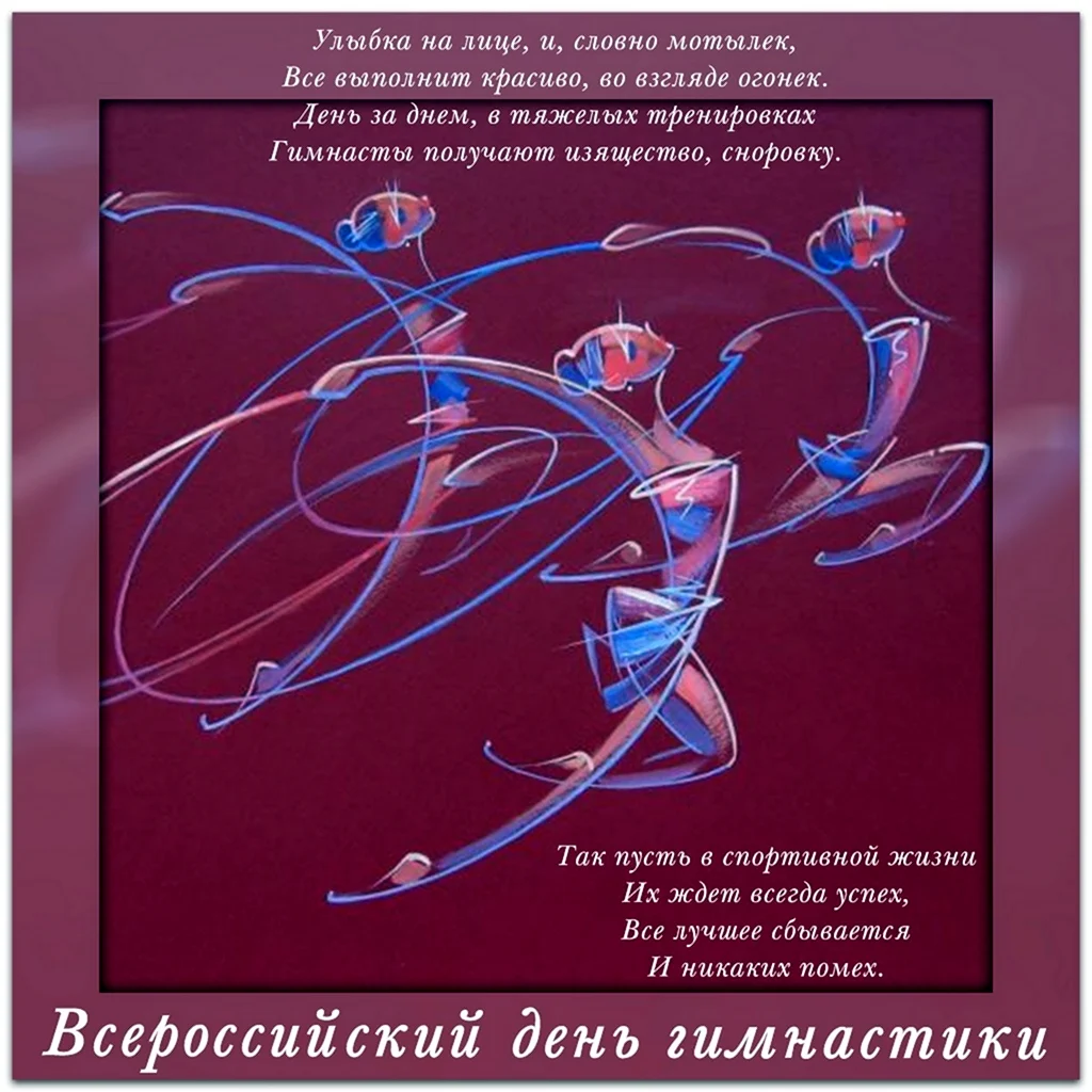 С днем гимнастики. Поздравление на праздник