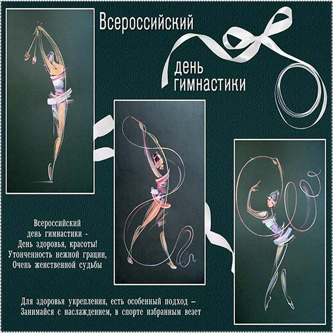 С днем гимнастики. Поздравление на праздник