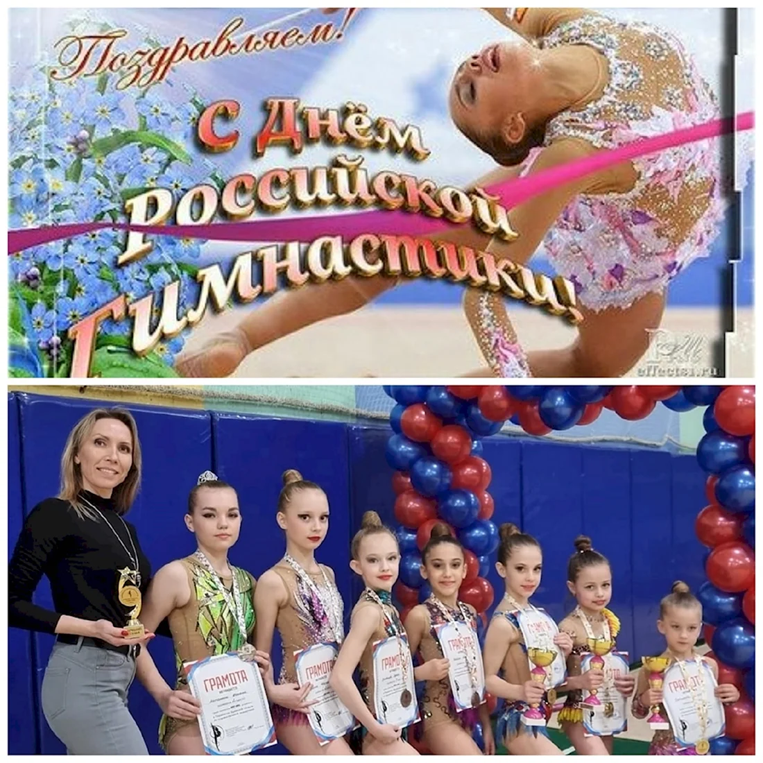 С днем гимнастики. Поздравление на праздник