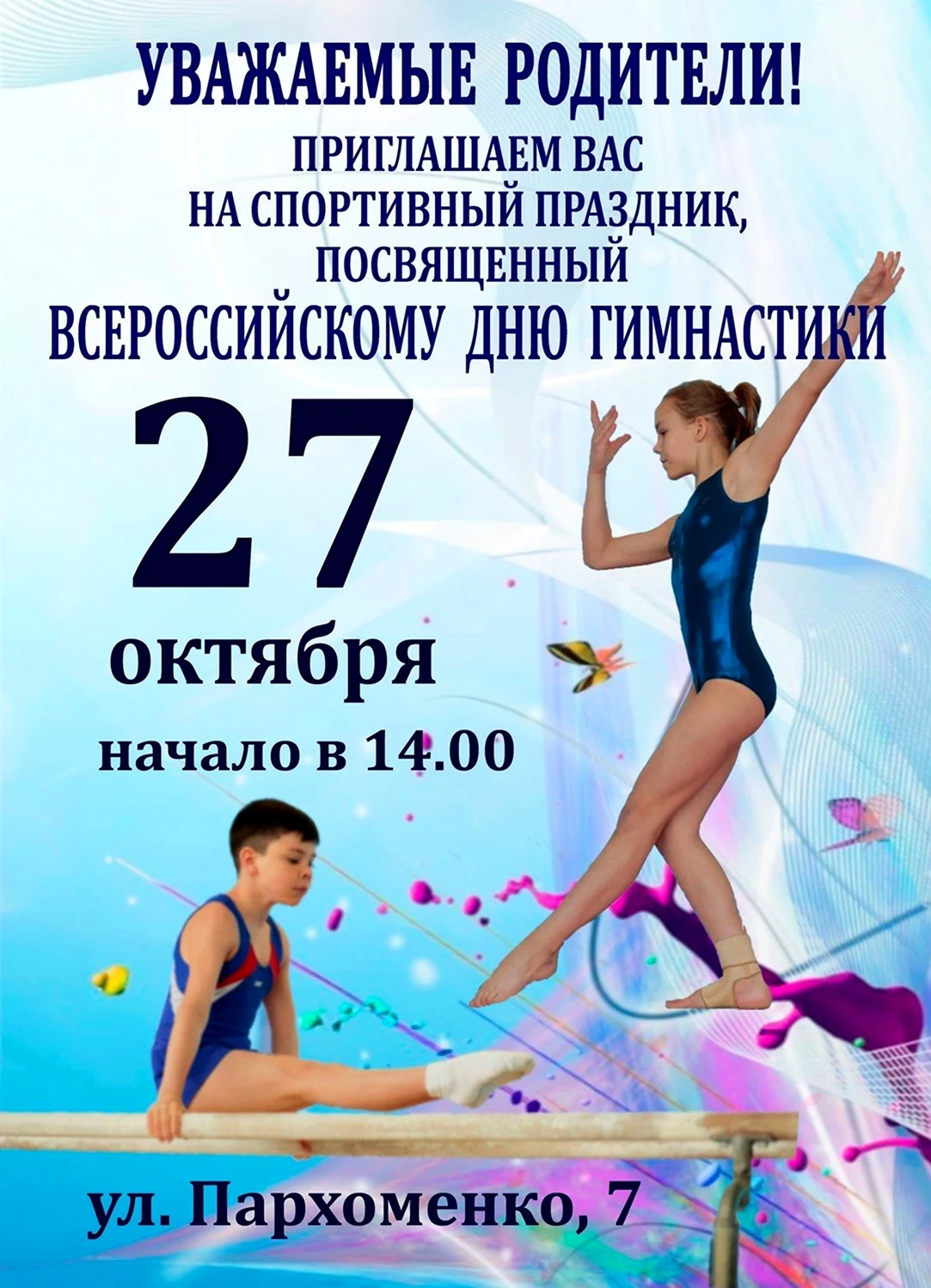 С днем гимнастики. Поздравление на праздник