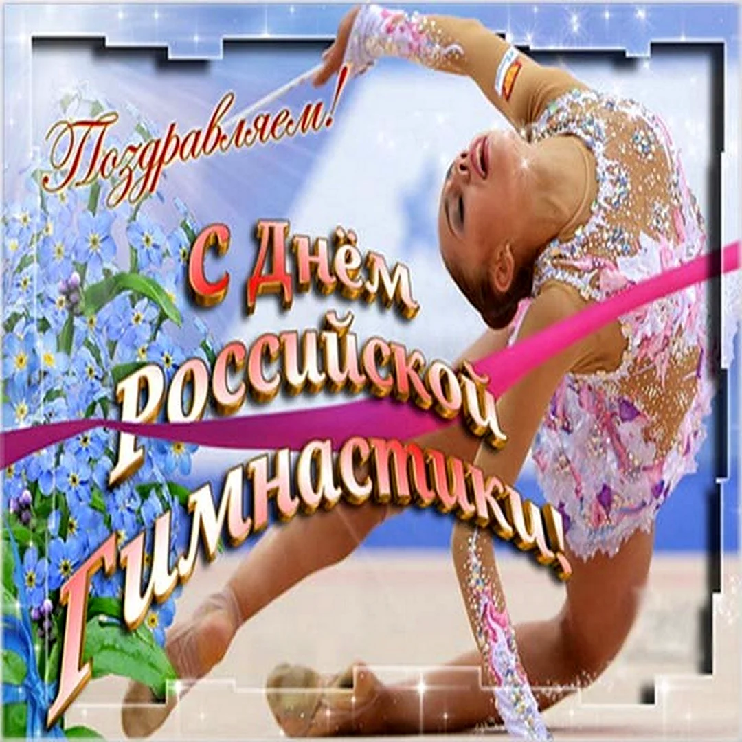 С днем гимнастики поздравление. Поздравление на праздник