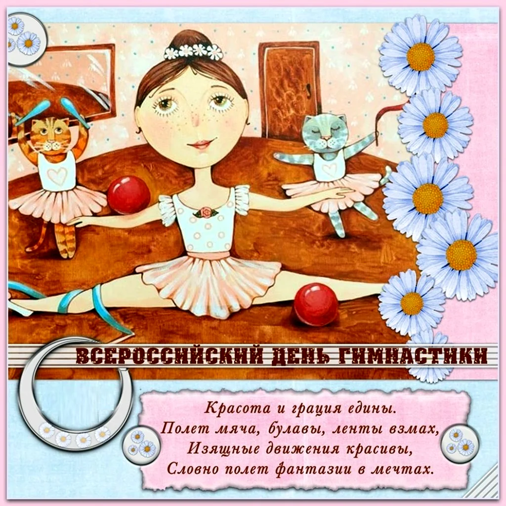 С днем гимнастики поздравление. Поздравление на праздник